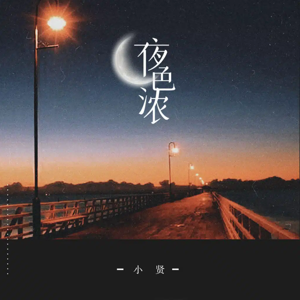 夜色浓