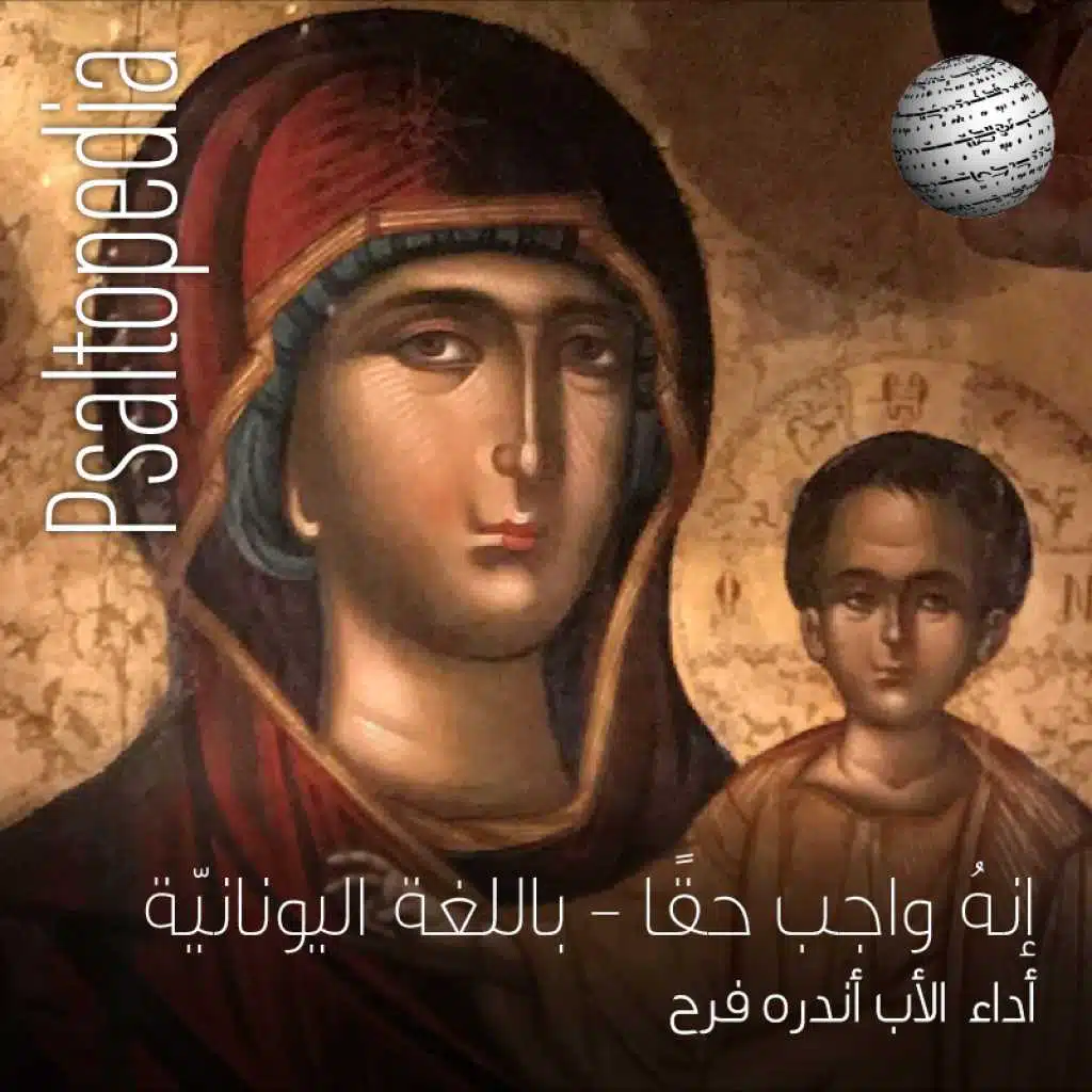 Αξιον Eστίν - Hχος - Πλ.Β'