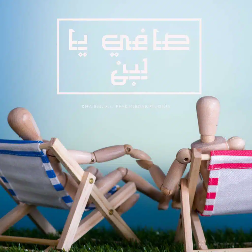 صافي يا لبن