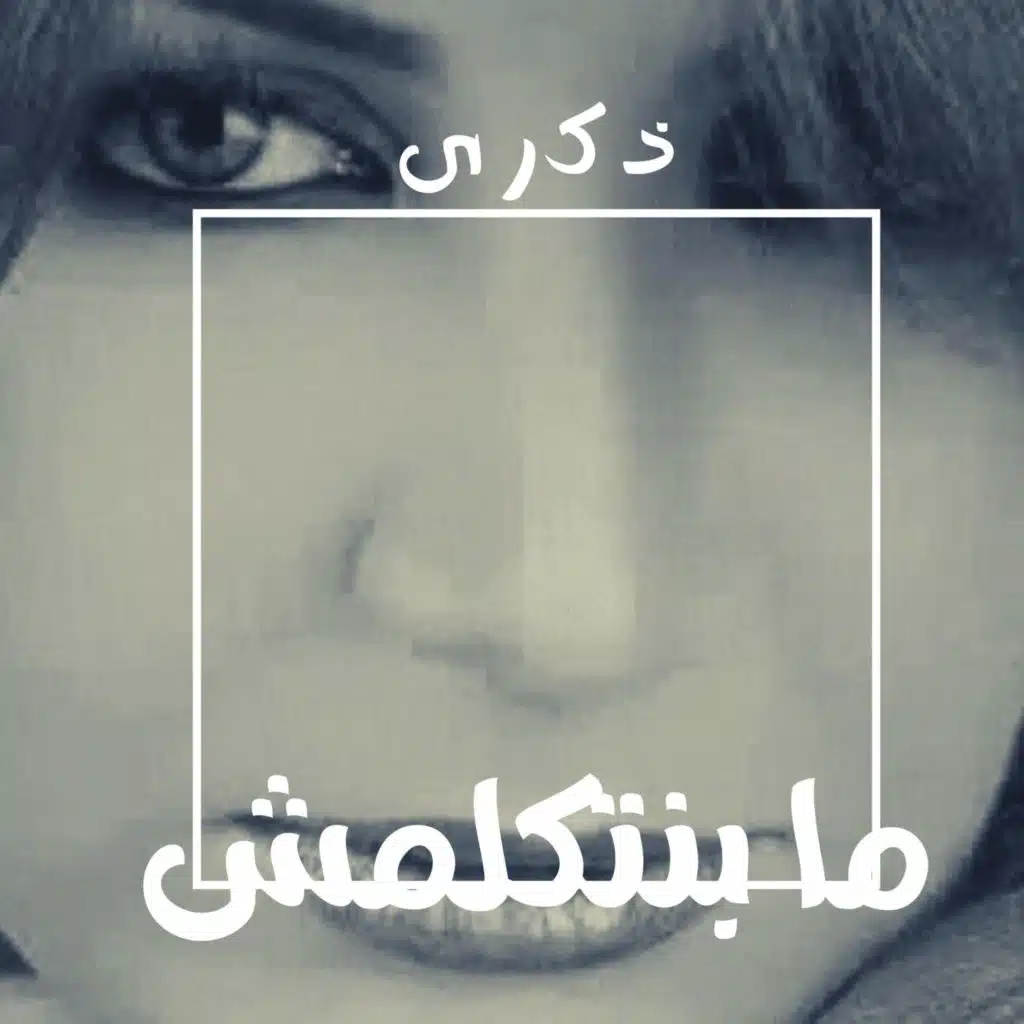 مابتتكلمش