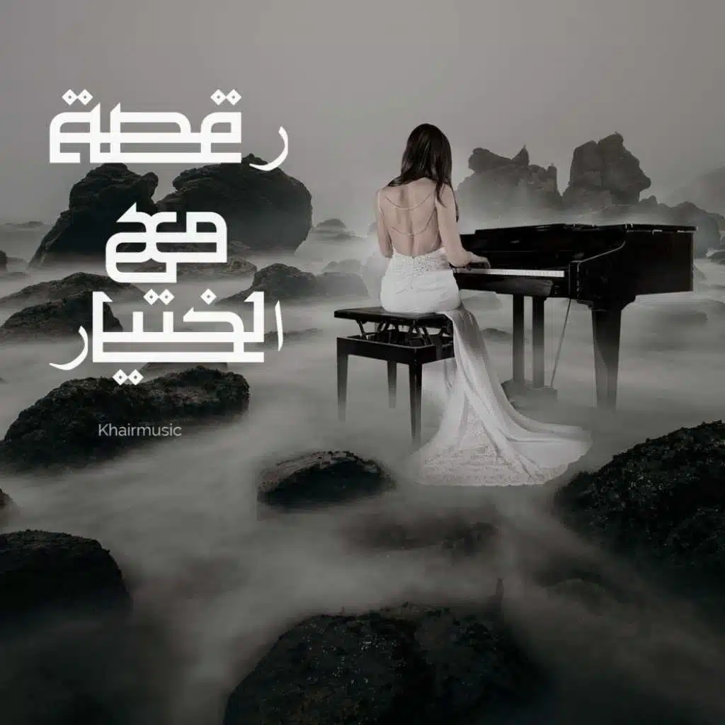 رقصة مع الختيار