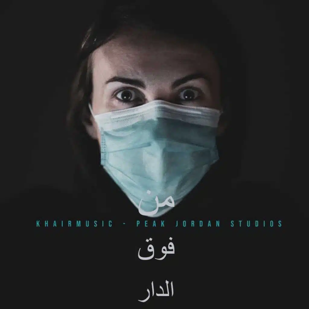 من فوق الدار