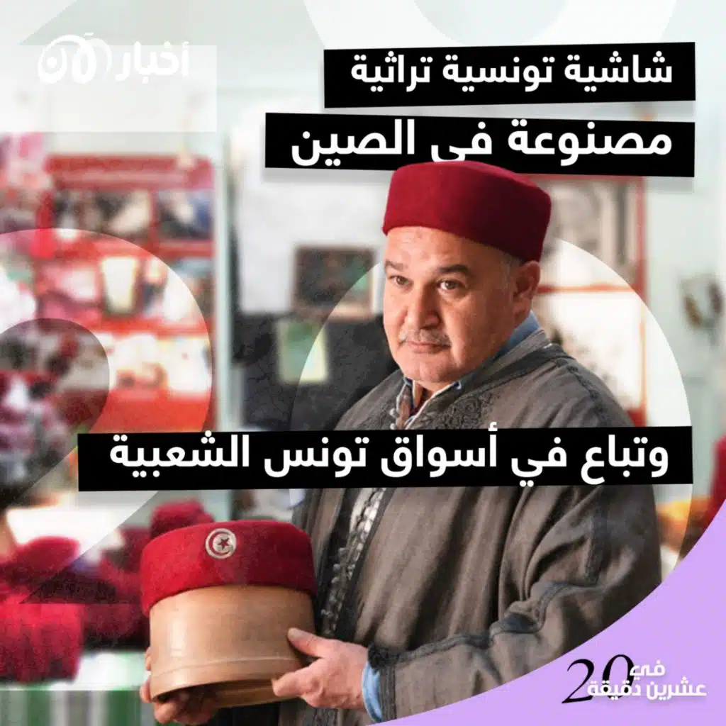 شاشية تونسية تراثية مصنوعة في الصين وتباع في أسواق تونس الشعبية