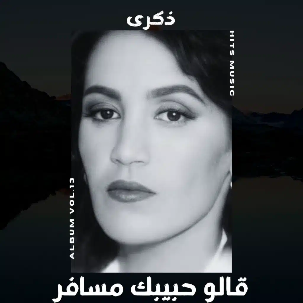 قالو حبيبك مسافر