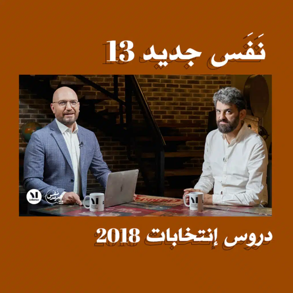 Nafas Jdeed 13: دروس إنتخابات 2018