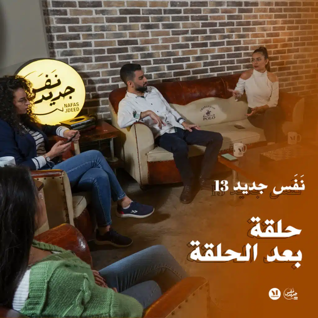 Nafas Jdeed 13: نقاش إكسترا