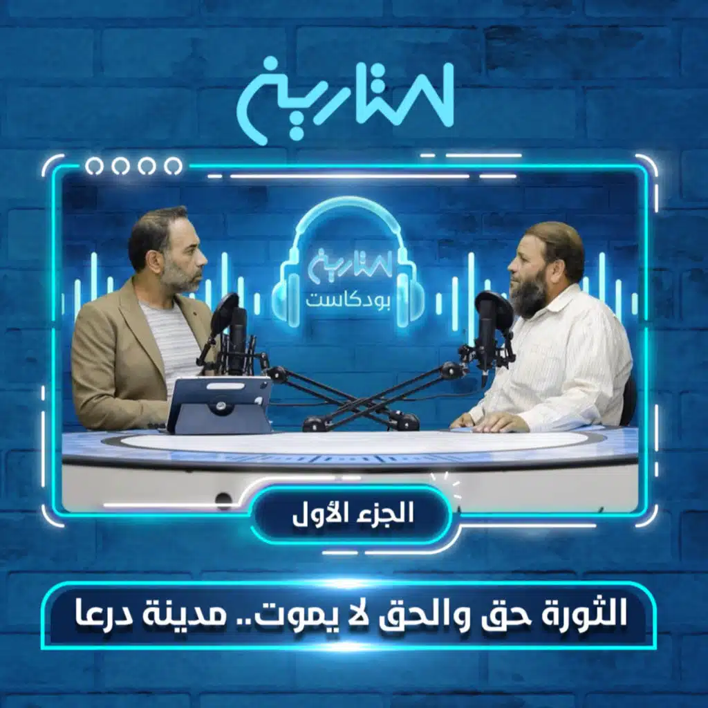 الثورة حق والحق لا يموت.. مدينة درعا 