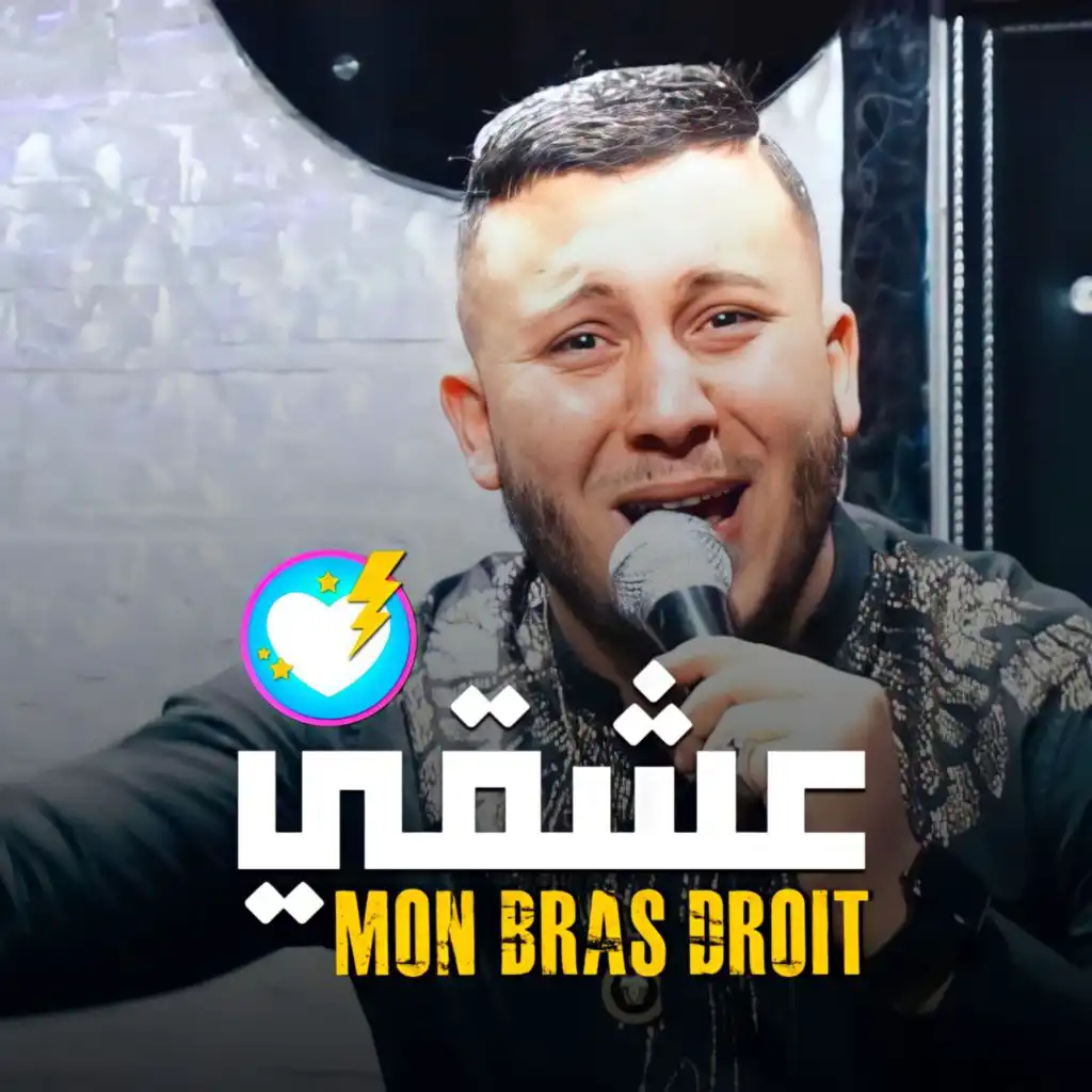3ach9i Mon Bras Droit (feat. Faid Ghouzli)