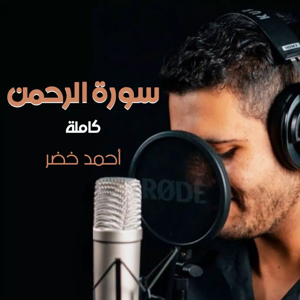 سورة الرحمن كاملة