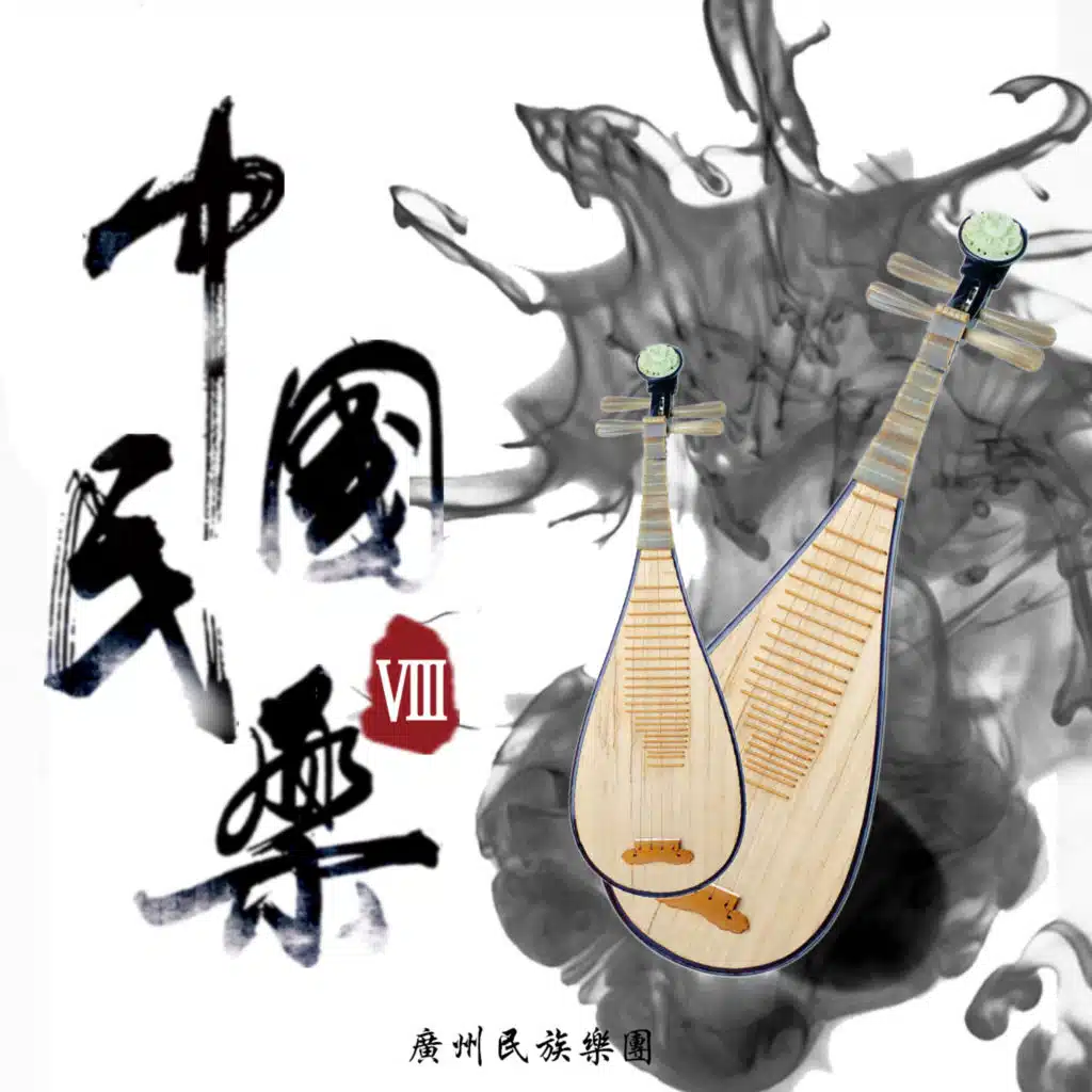 高山流水 (古筝)