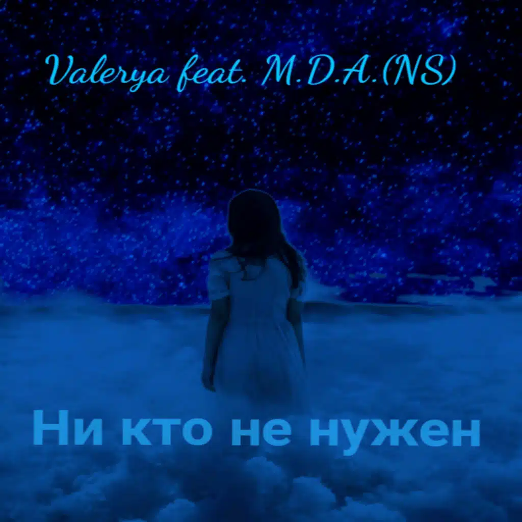 Ни кто не нужен (feat. M.D.A.(NS))