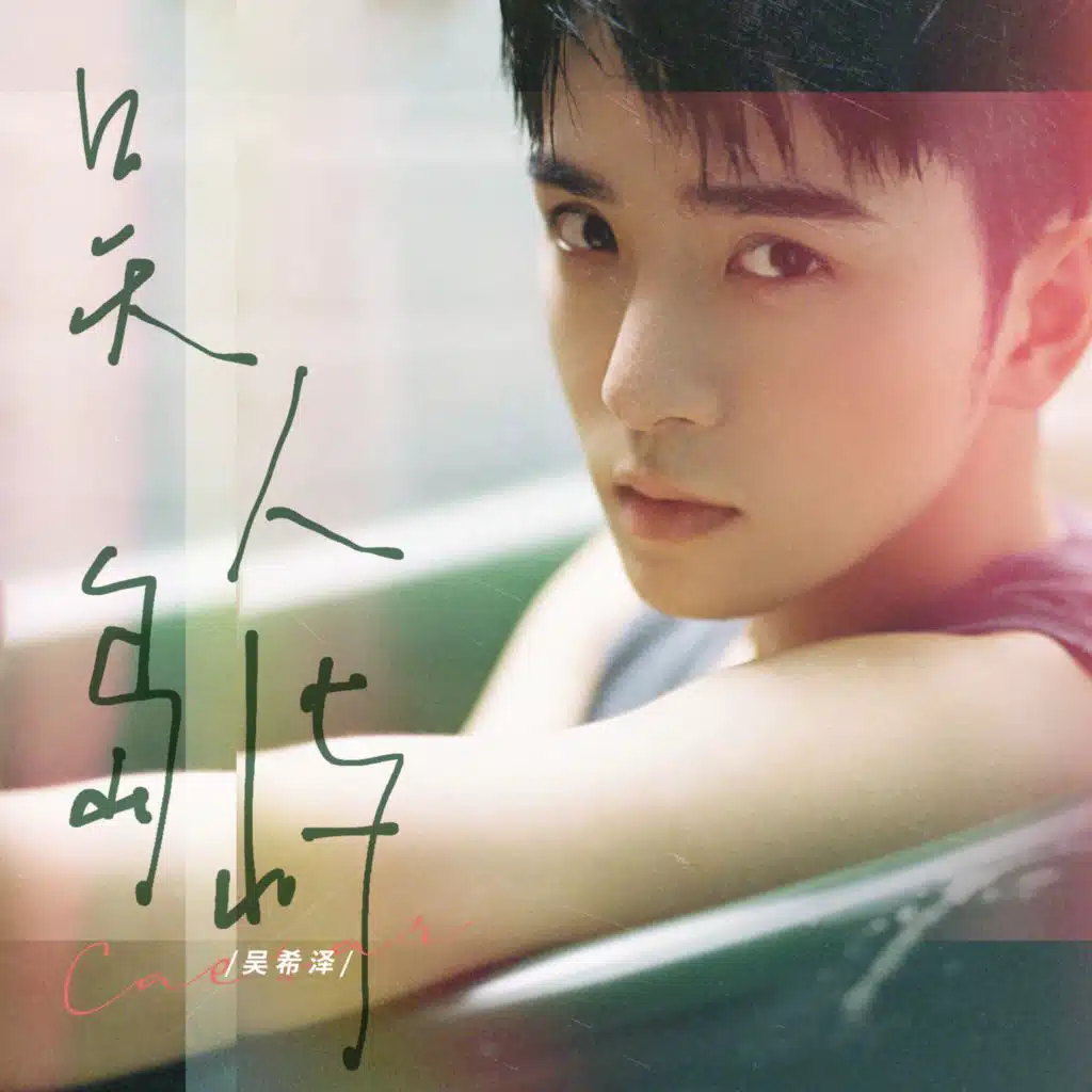 在人海中擁抱你