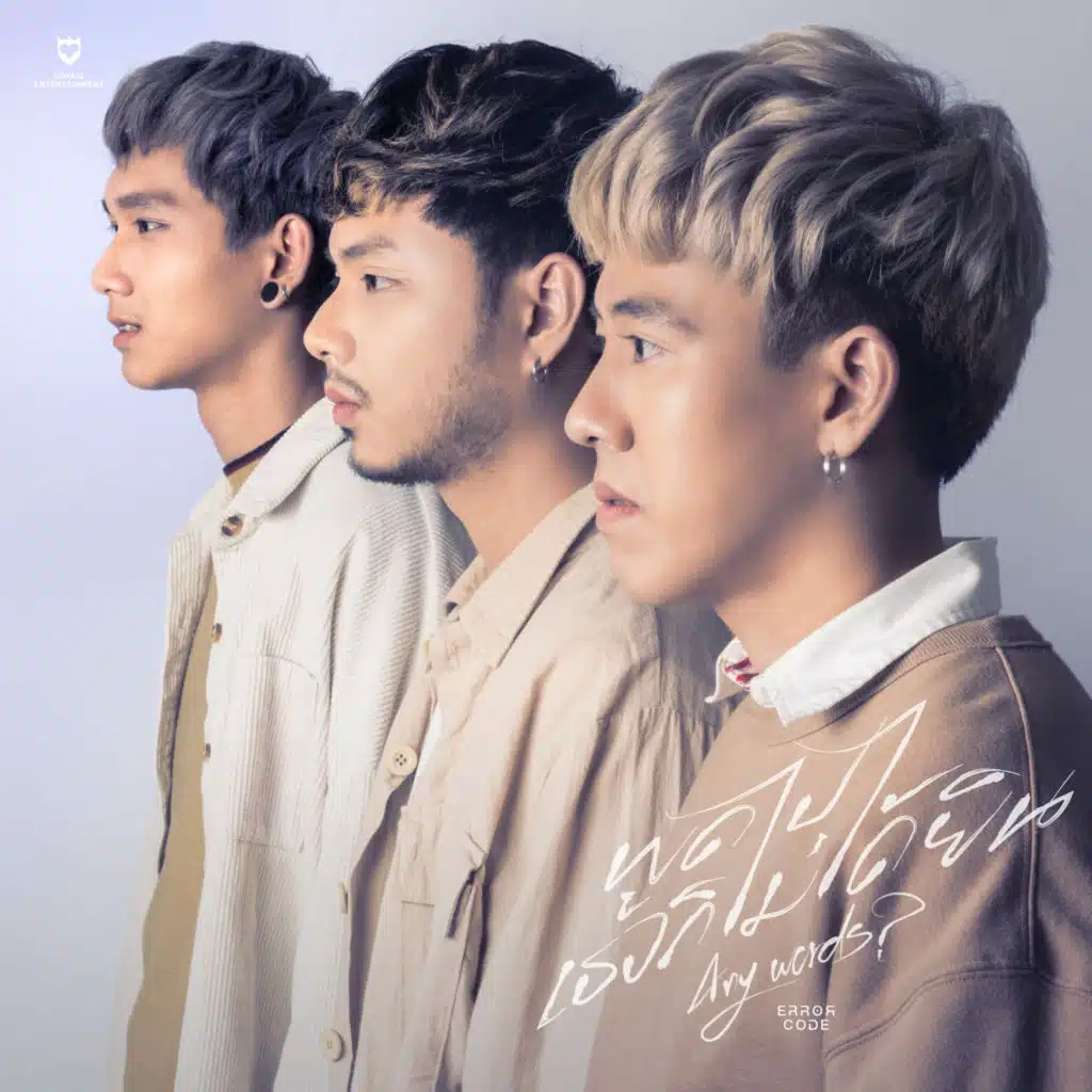 พูดไปเธอก็ไม่ได้ยิน (Any words?)