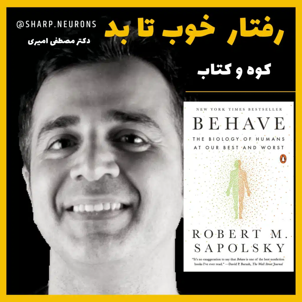 خلاصه کتاب «رفتار» نوشته رابرت ساپولسکی - توسط دکتر مصطفی امیری در پادکست کوه و کتاب Behave book