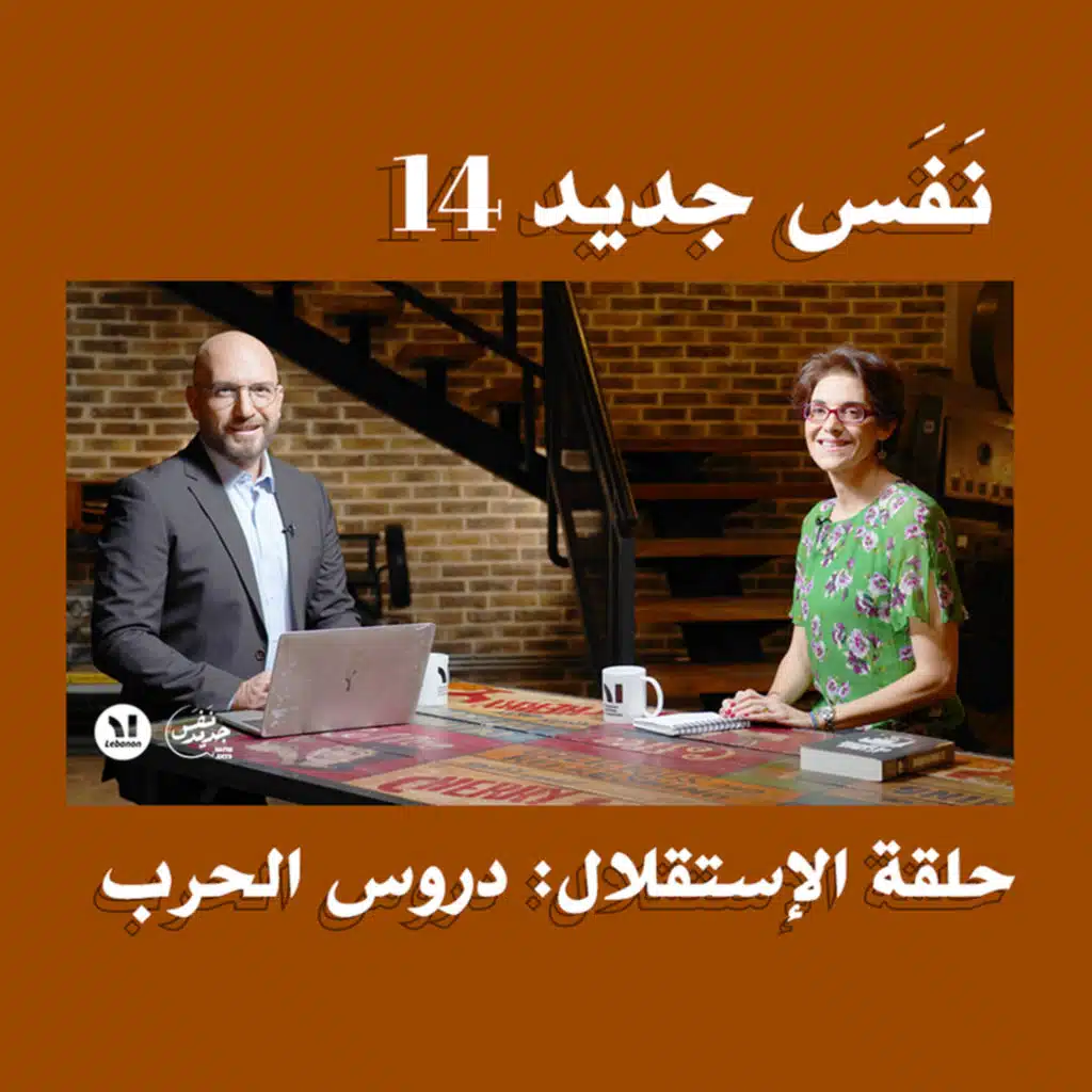 Nafas Jdeed 14: حلقة الإستقلال: دروس الحرب