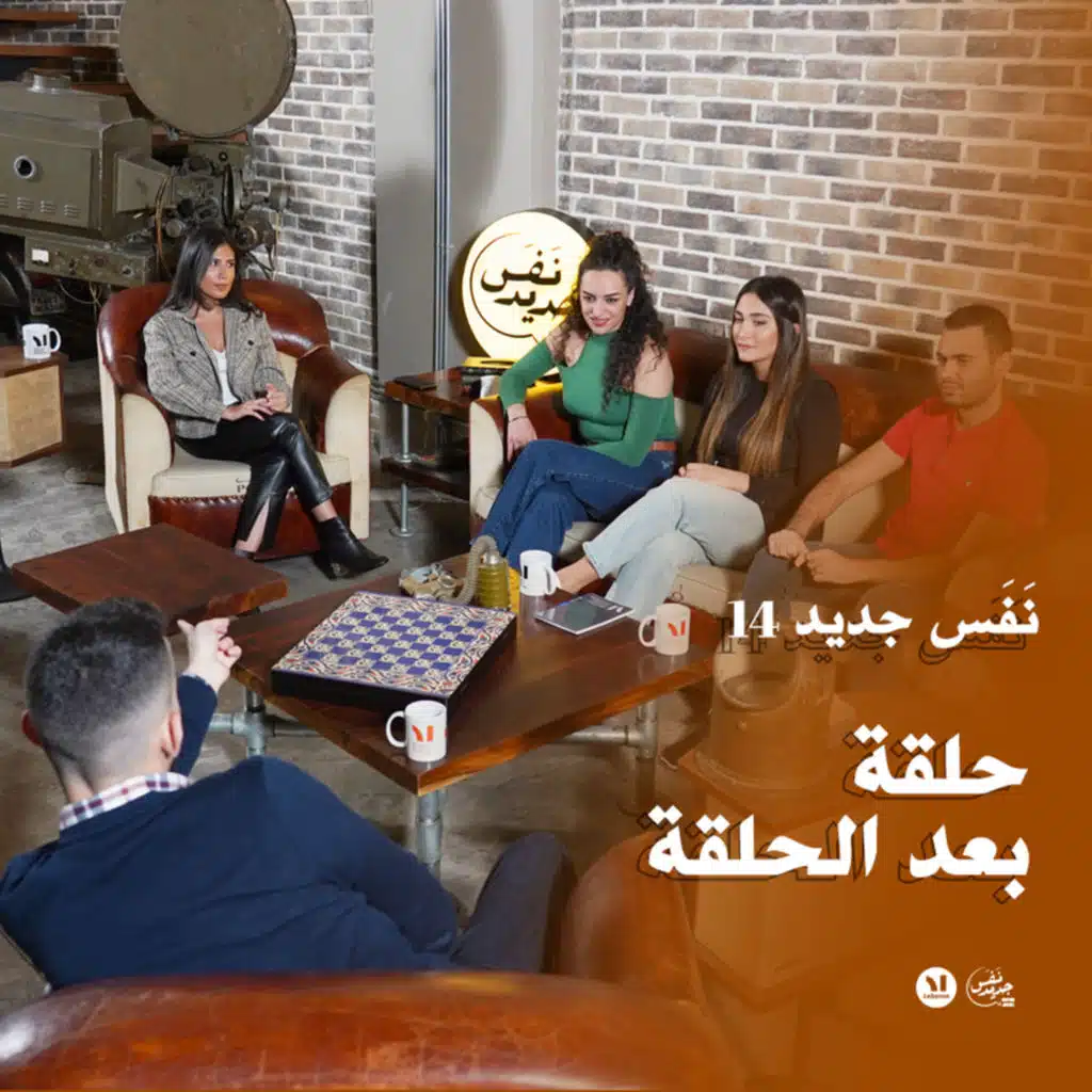 Nafas Jdeed 14: نقاش إكسترا