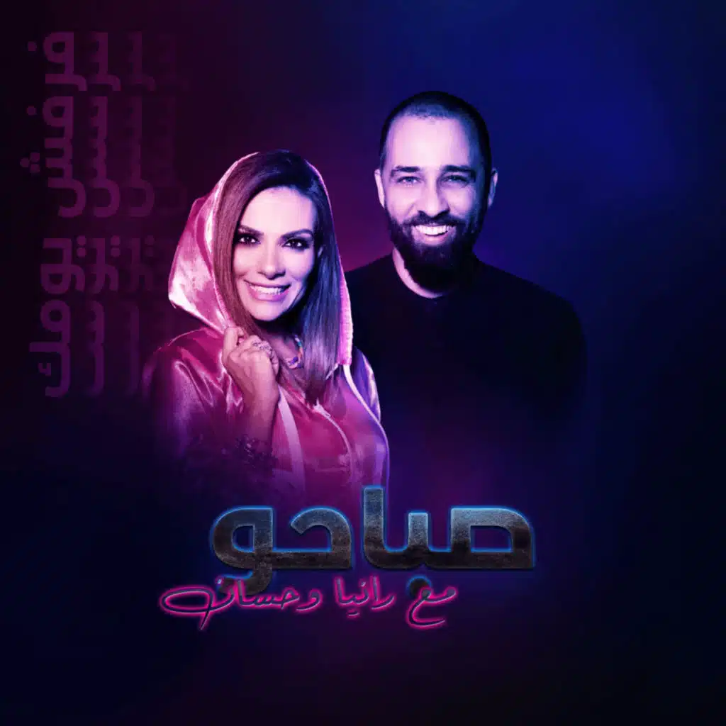 صباحو على ستار أف إم - رانيا يونس و حسان الشيخ - 20211130