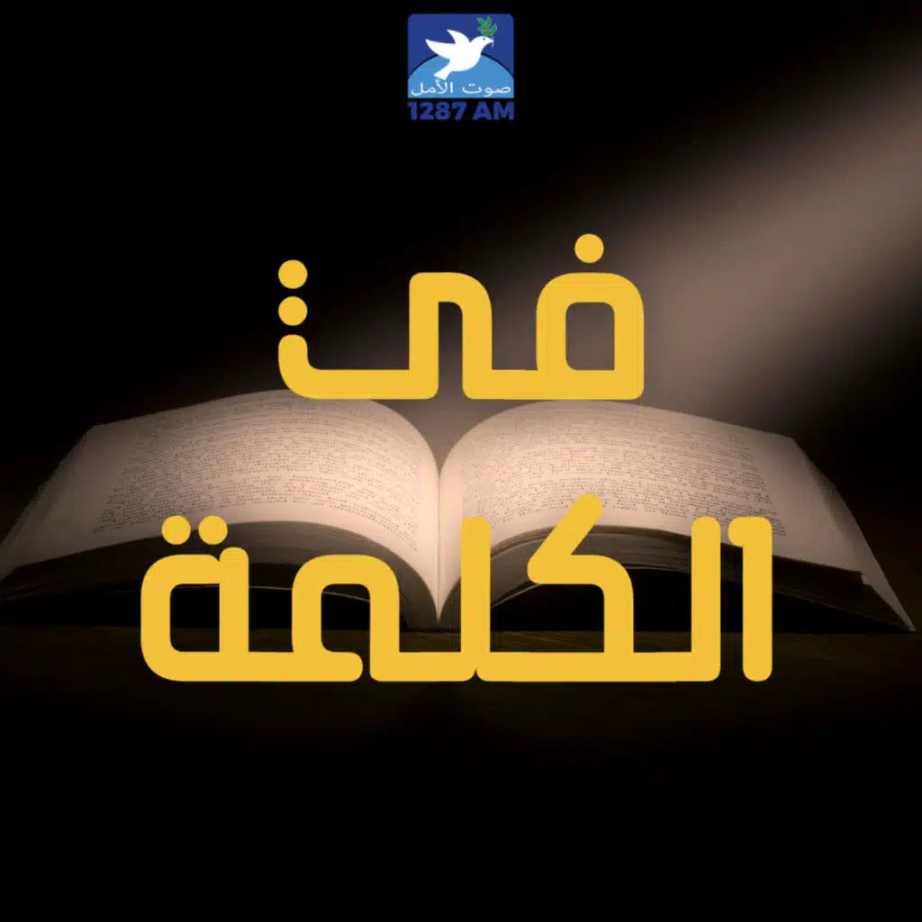 شفاء الاعمى