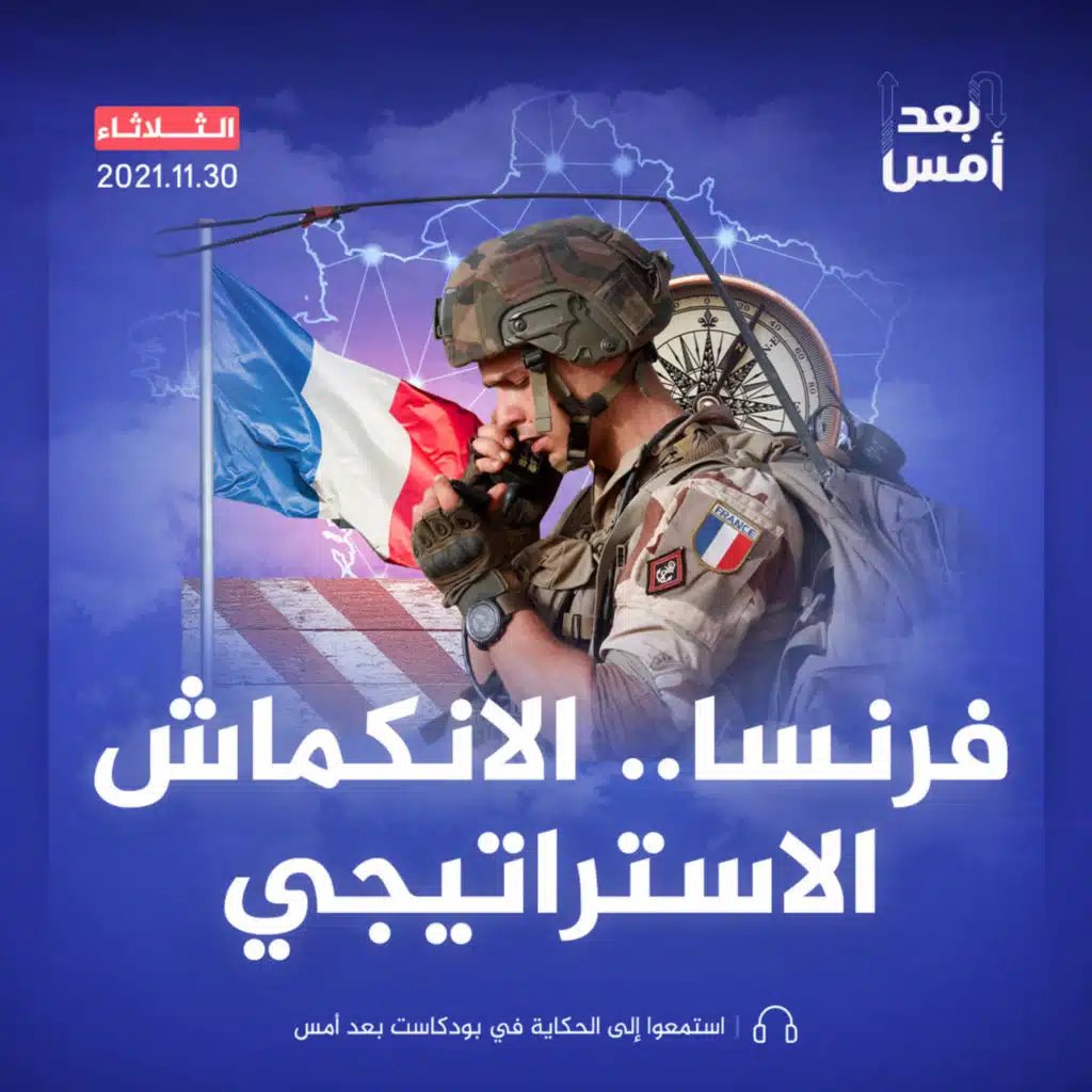 فرنسا.. الانكماش الاستراتيجي