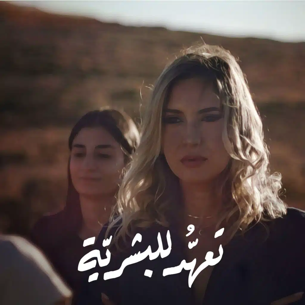 تعهد للبشرية