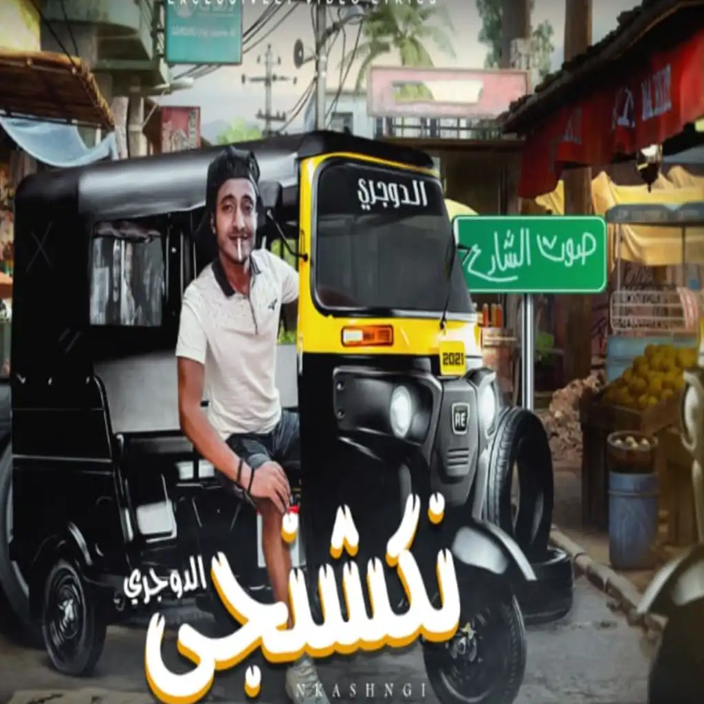 مهرجان نكشنجى - احمد الدوجرى - توزيع مصطفى السيسى - انتاج باور ميوزك - مهرجانات 2021 (احمد الدوجري)