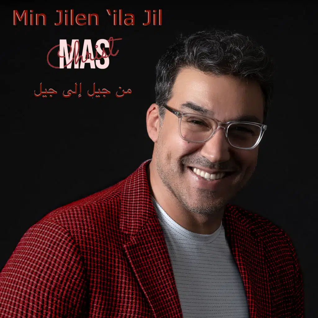 من جيل إلى جيل (feat. Manal, Mateo Fares & Ian Fares)