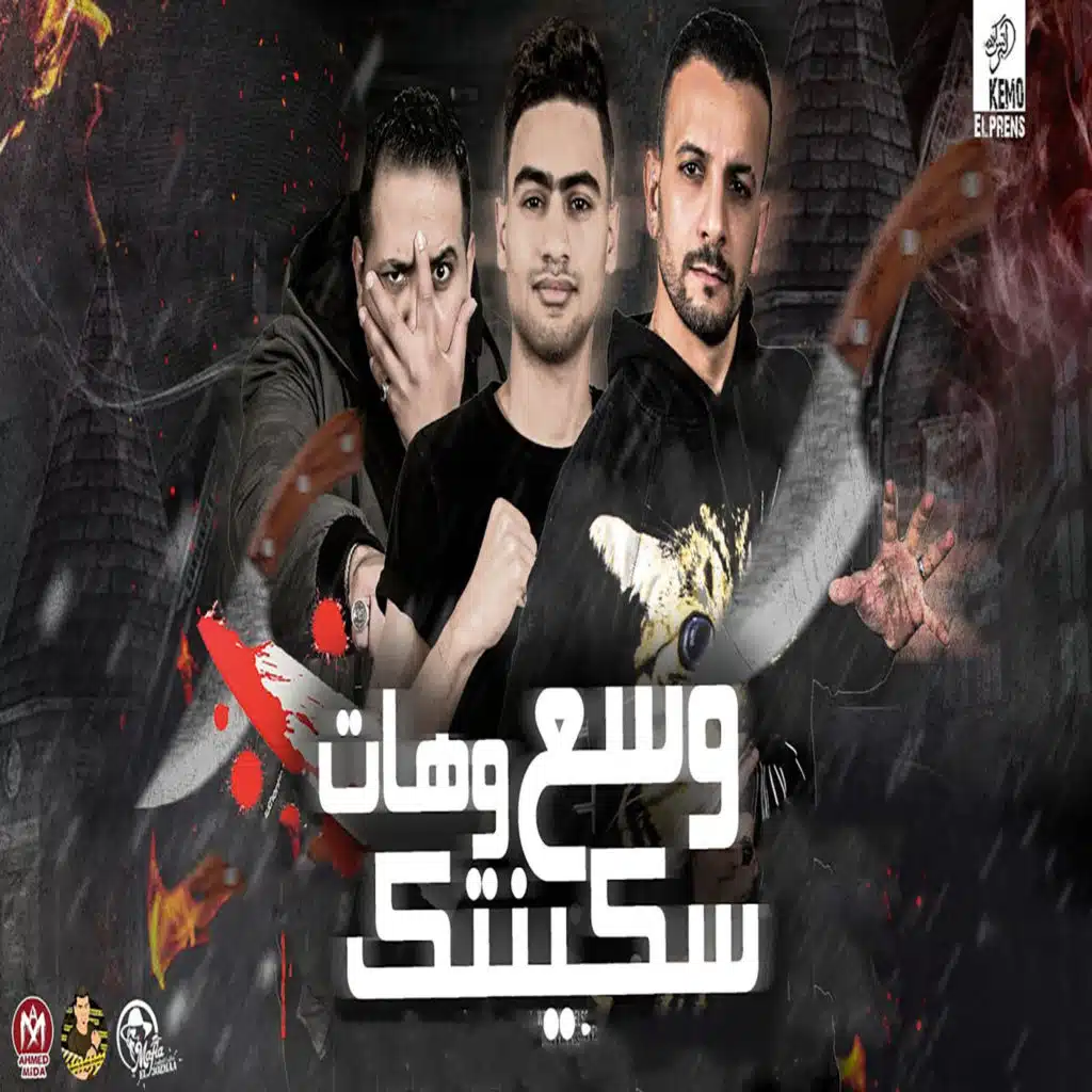 وسع و هات سكينتك