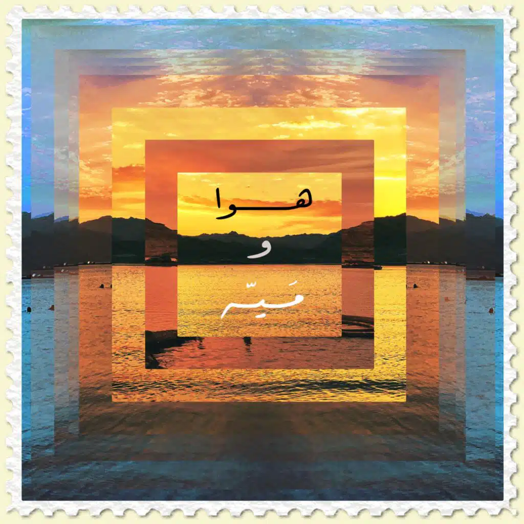 Hawa w' Mayya - هوا و مَيّه