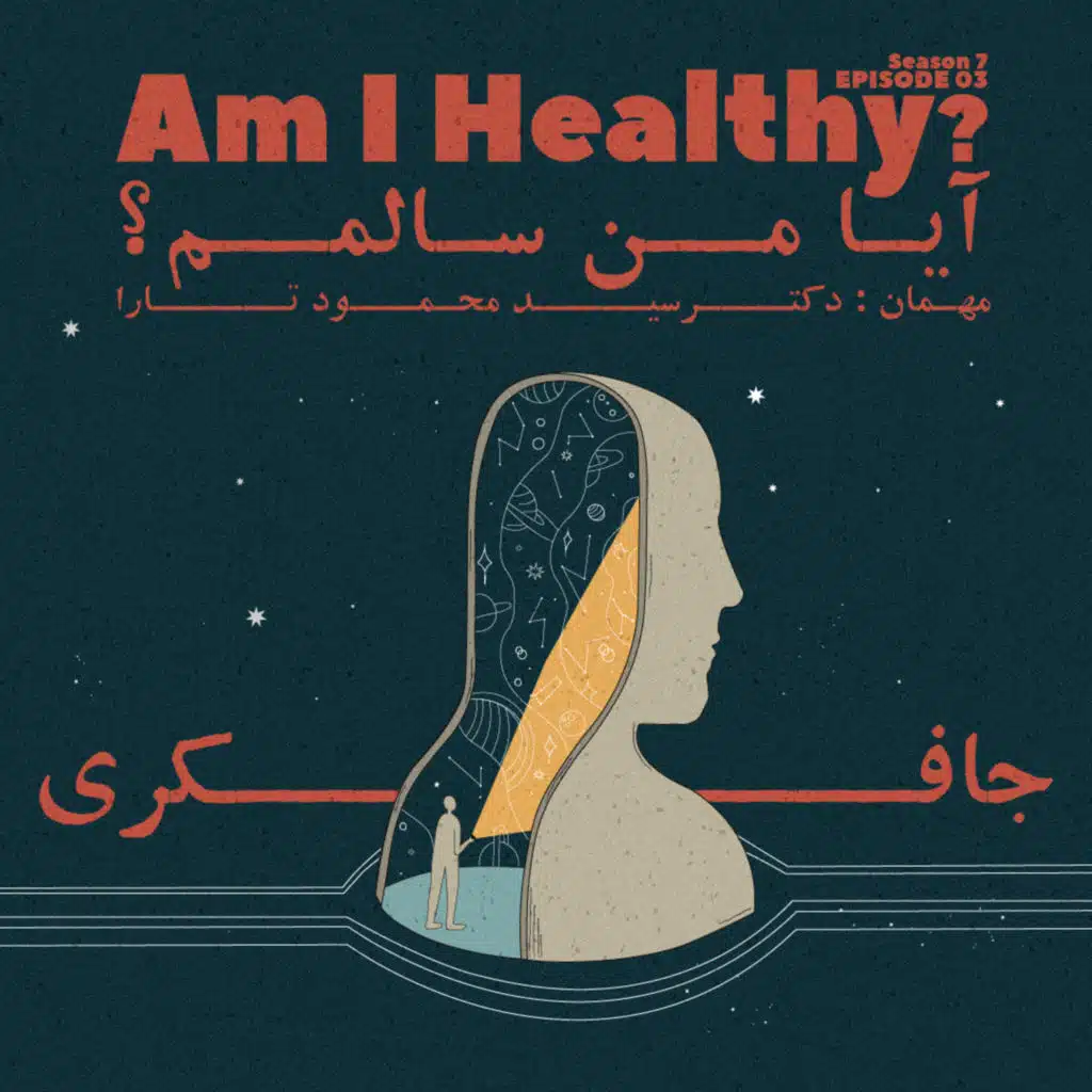 Episode 03 - Am I Healthy? (آیا من سالمم؟)