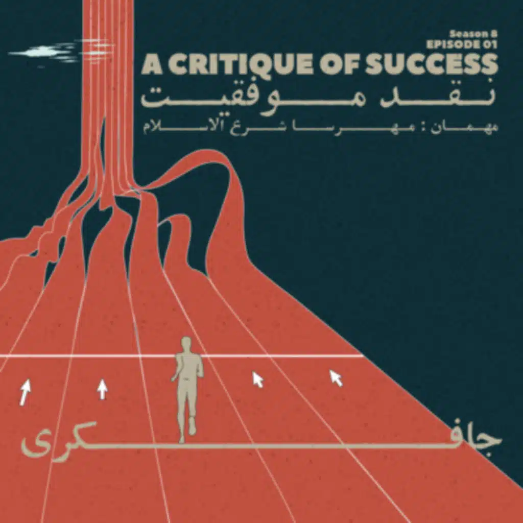 Episode 01 - A Critique Of Success (نقد موفقیت)