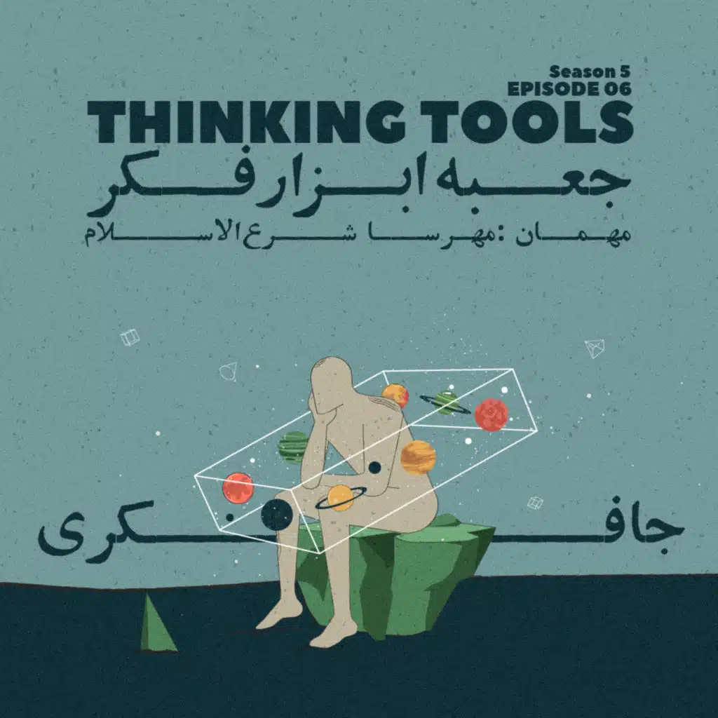 Episode 06 - Thinking Tools (جعبه ابزار فکر)