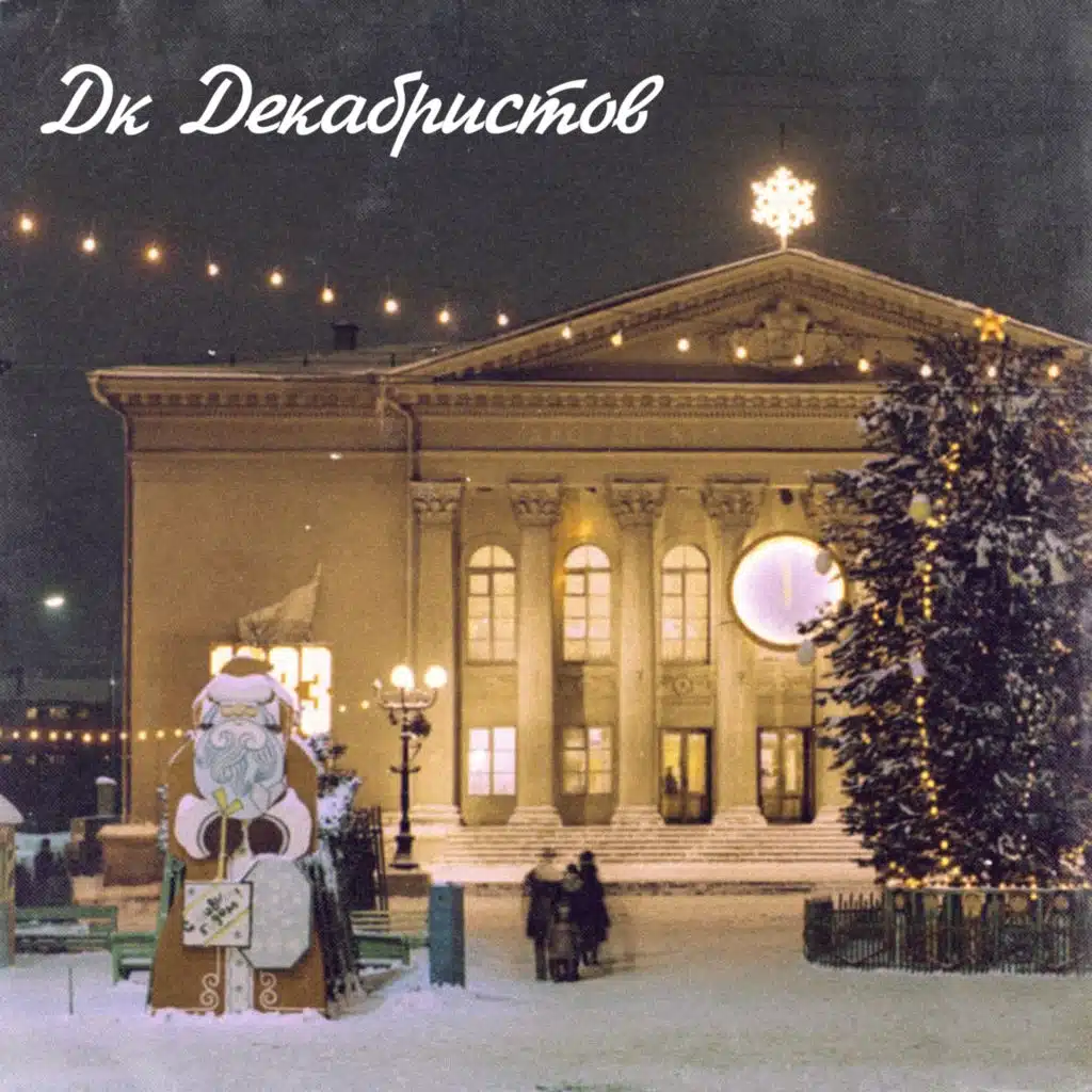 Дк Декабристов