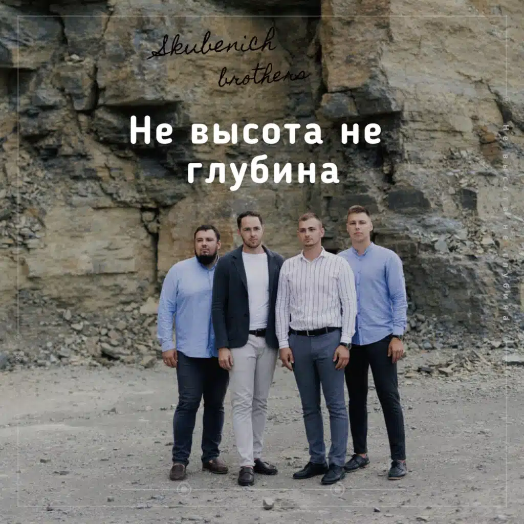 Не высота не глубина