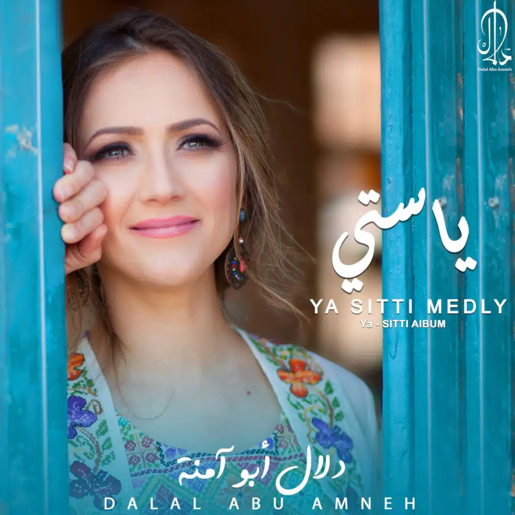 يا ستي يا ستي - Ya Sitti Ya Sitti