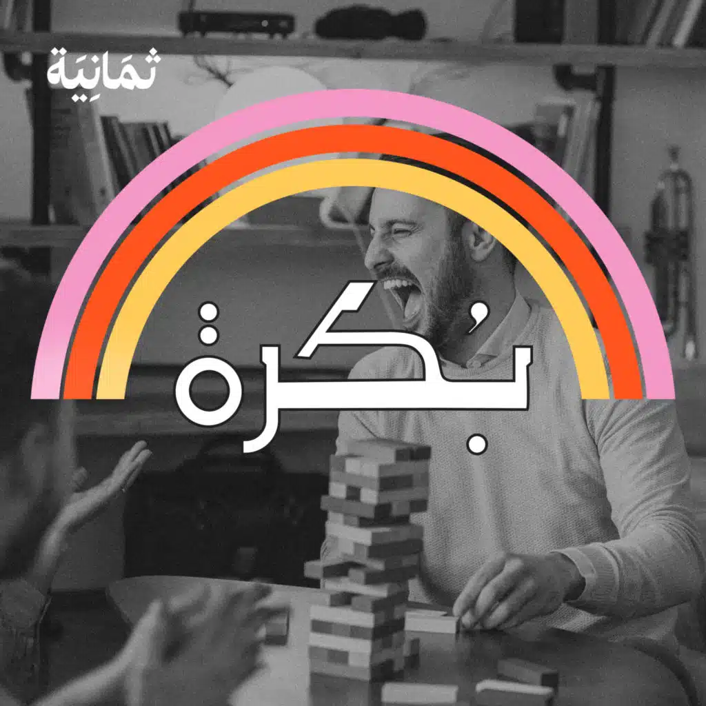 11: هل نستطيع العيش بلا لعب