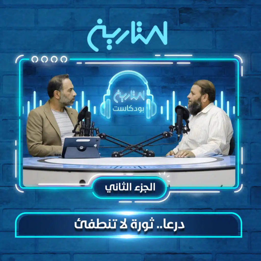 درعا.. ثورة لا تنطفئ