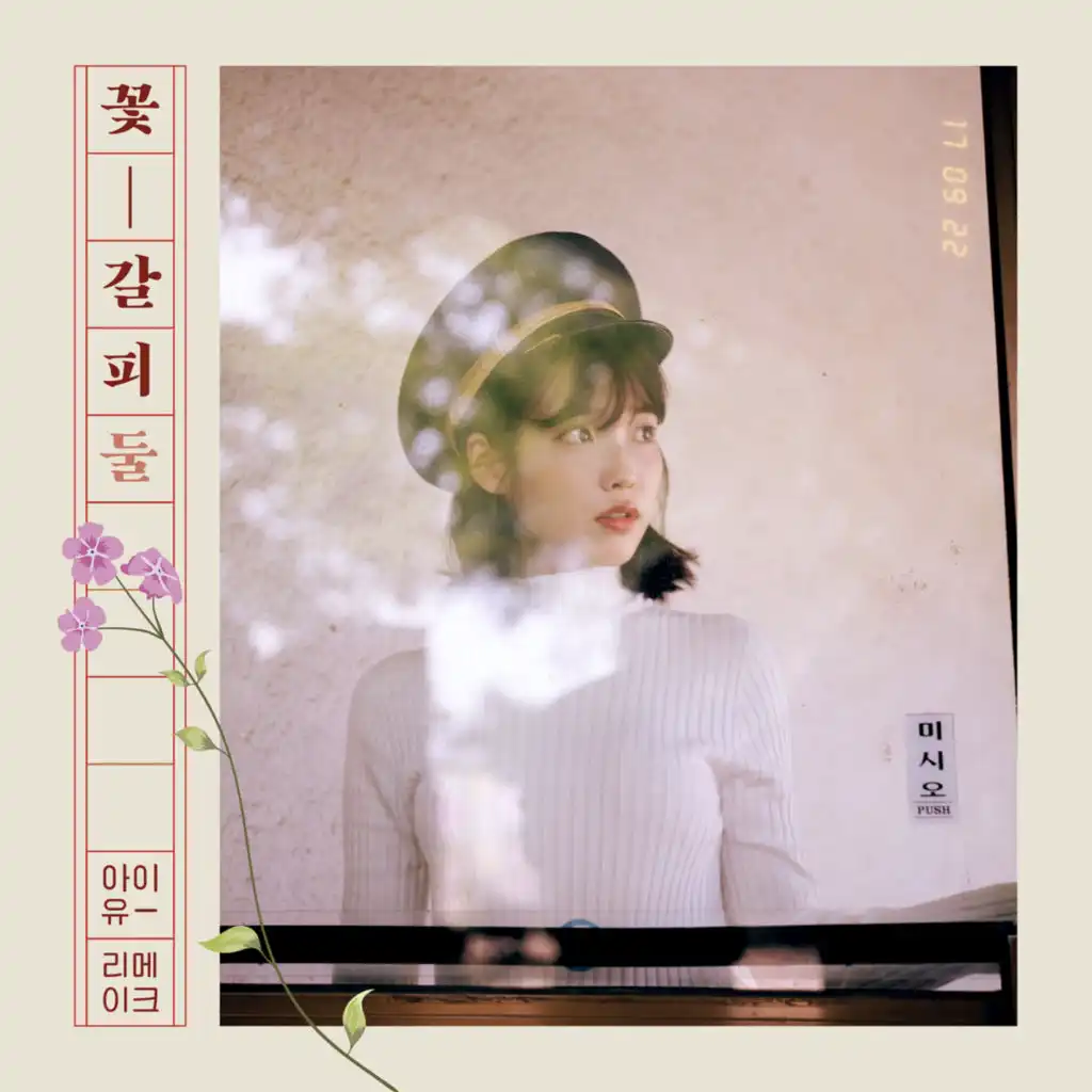 꽃갈피 둘 [Kkot-Galpi #2] : A flower bookmark