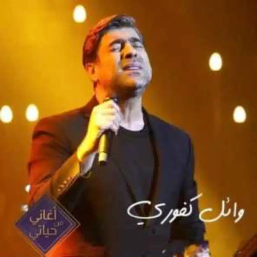 بطل عاجبها (أغاني من حياتي)