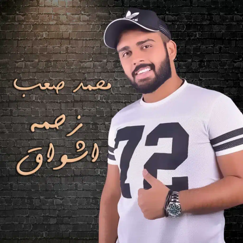 زحمة اشواق