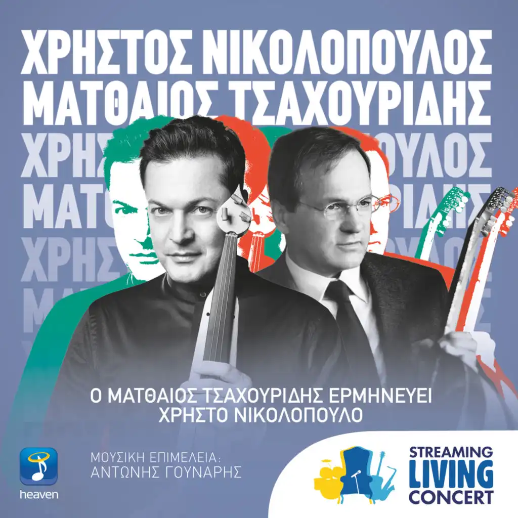 Agriolouloudo (Streaming Living Concert)