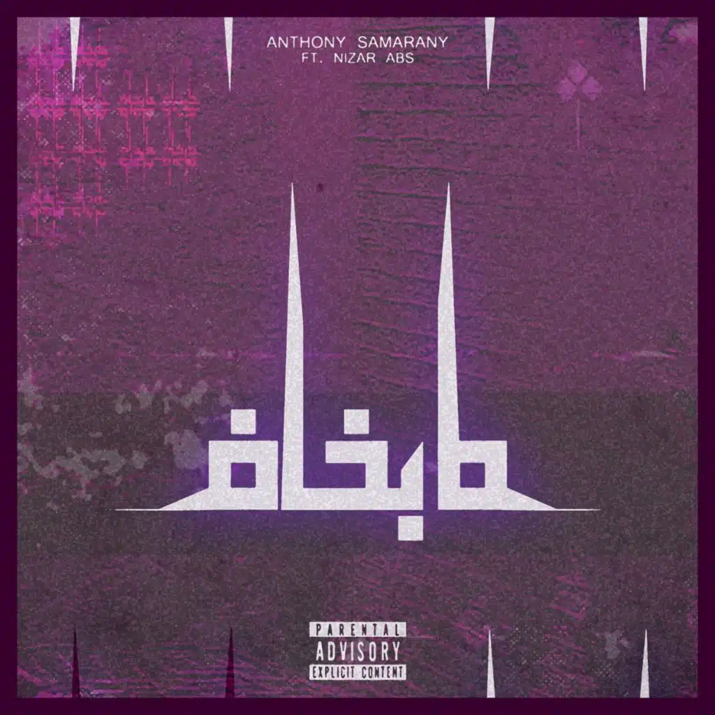 ما بخاف (feat. Nizar Zgheib)