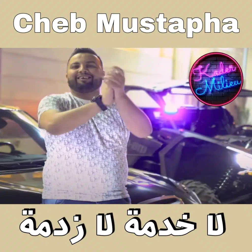 لاخدمة لا زدمة