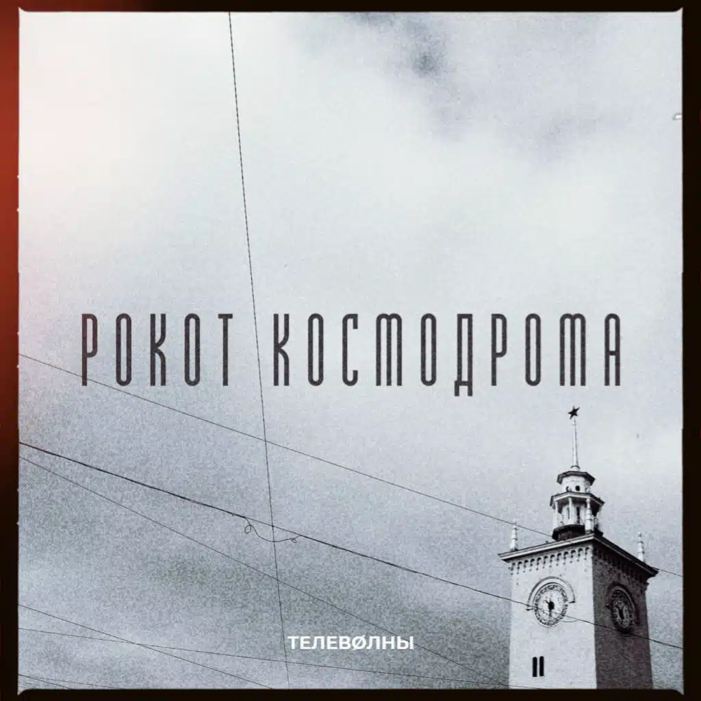 Рокот космодрома
