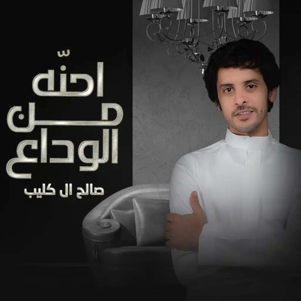 احنّه من الوداع