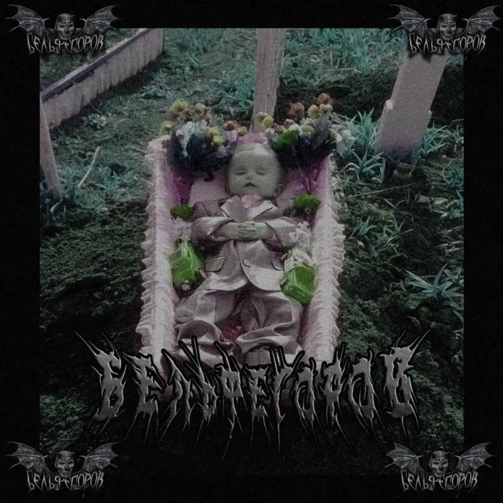 бельфегоров