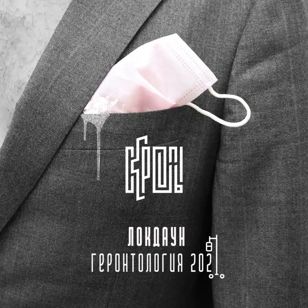 Локдаун (Геронтология)