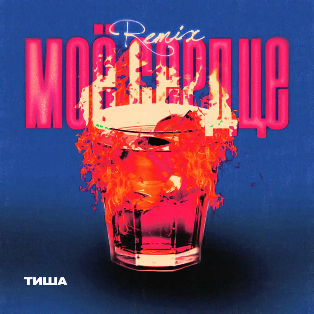 Моё сердце (Remix)