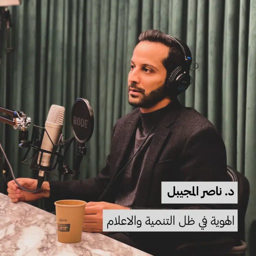 د. ناصر المجيبل | الهوية في ظل التنمية والاعلام