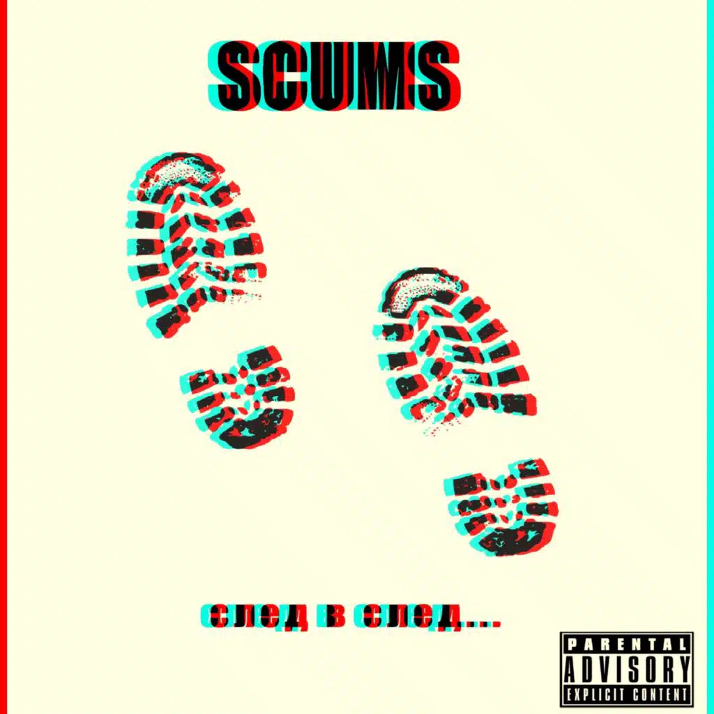 След в след...