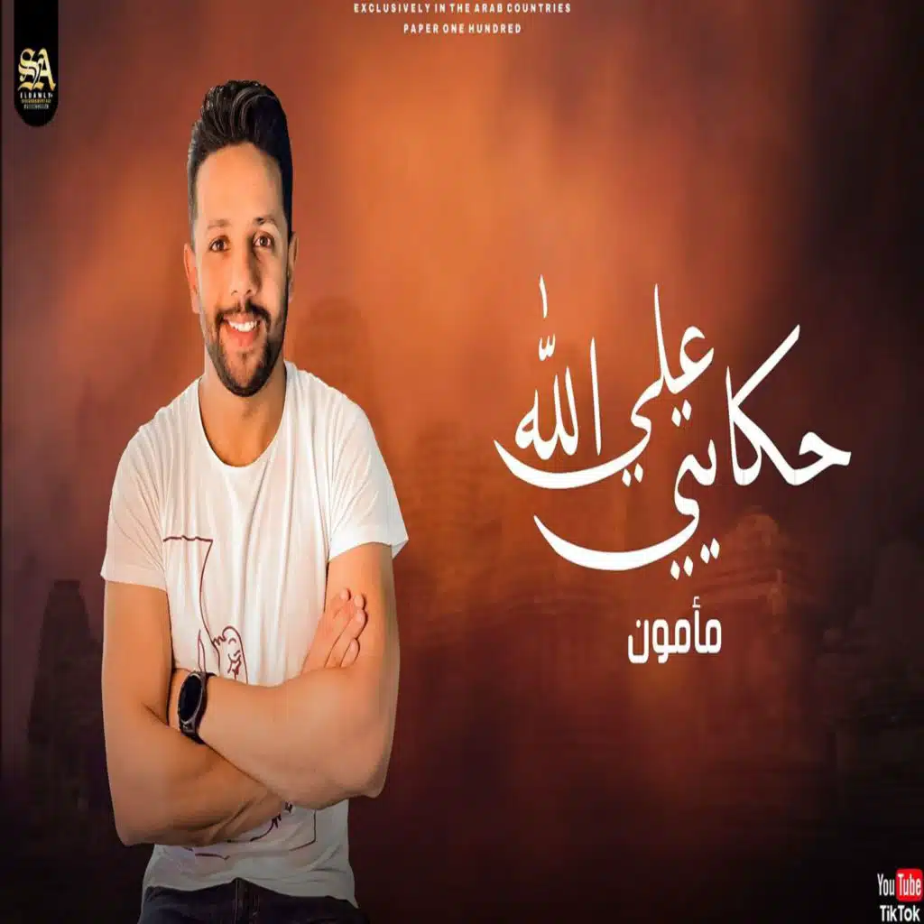 ع الله حكايتى